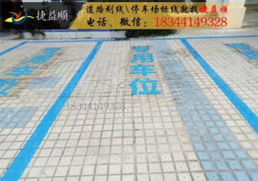 东莞常平领潮电子工厂内专用停车位划线标线施工