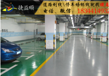惠州车库划线施工厂家 深圳地坪漆 墙漆施工价格
