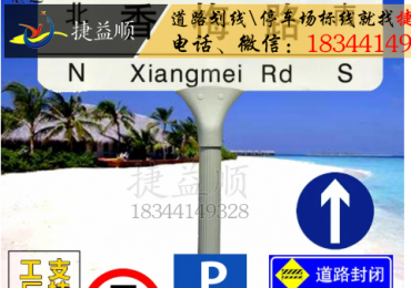 深圳新标路牌 深圳交通交通标志标志牌道路停车场指示牌限速标识牌厂家